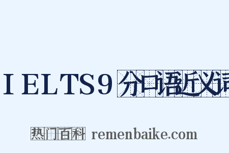 IELTS9分口语近义词是什么意思的图片